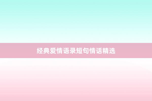 经典爱情语录短句情话精选